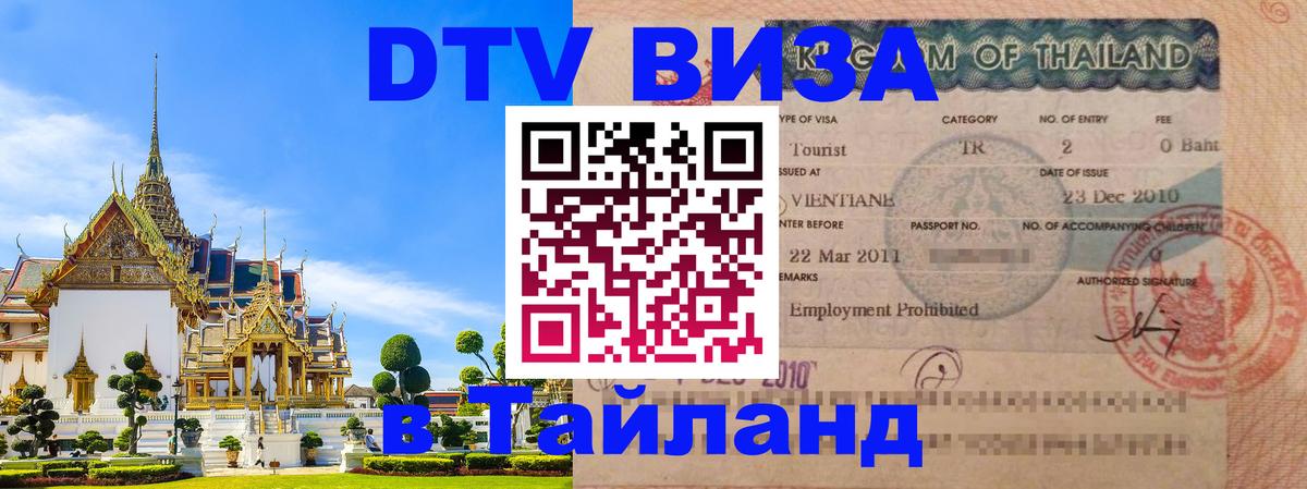 Долгосрочная виза DTV в Тайланд Тхимпху 