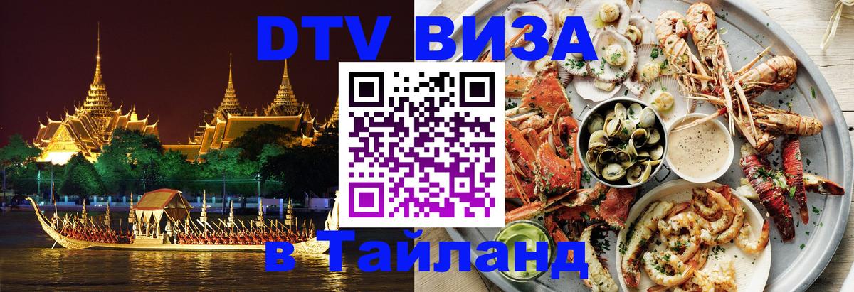 Сколько стоит виза DTV в Тайланд Тхимпху 